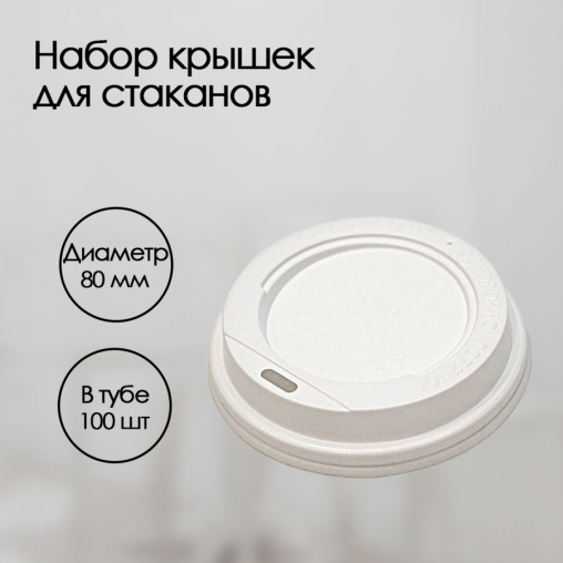 Крышка для стакана Белая d=80 прорубной питейник