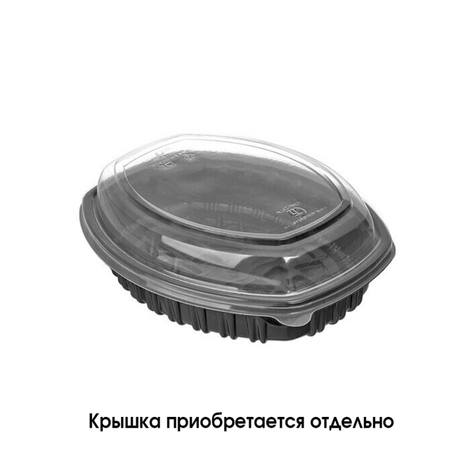 Контейнер овальный 800 мл Черный 257×202×37 мм PP