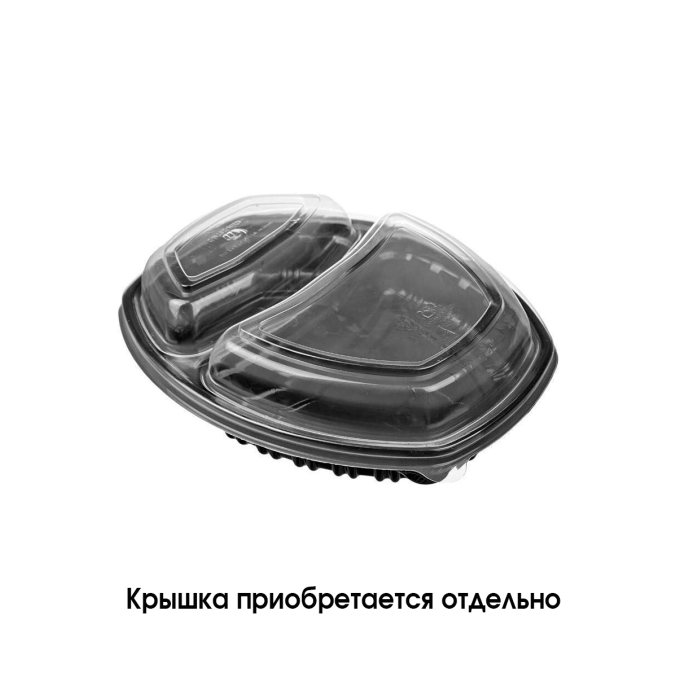 Контейнер овальный 2-секционный 800 мл Черный 257×202×37 мм PP