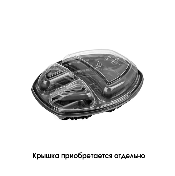 Контейнер овальный 3-секционный 800 мл Черный 257×202×37 мм PP