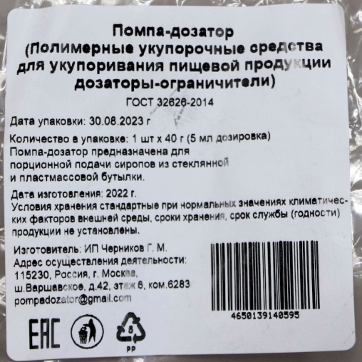 Дозатор для бутылки сиропа WTS?! Универсальный Черный на 5 мл