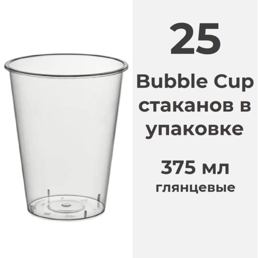 Стакан Bubble cup PP прозрачный глянцевый d=90 375 мл