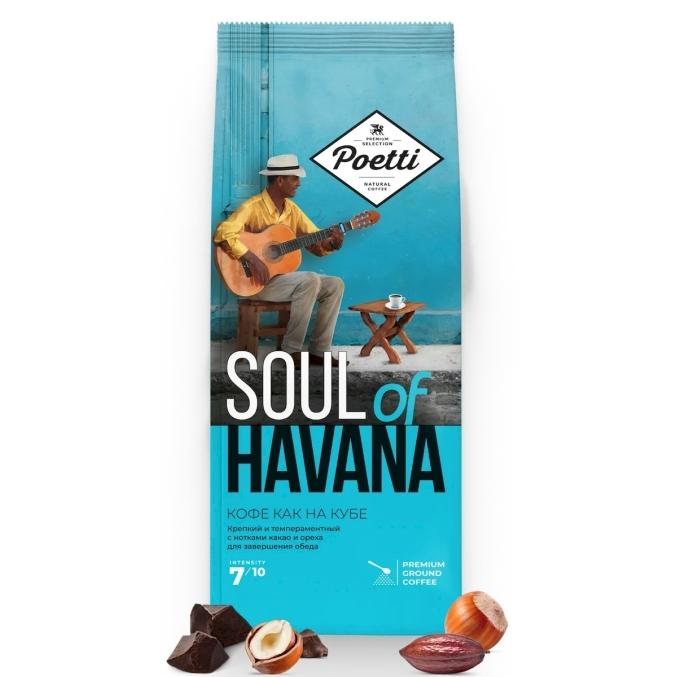 Кофе молотый Poetti Soul of Havana 200 г