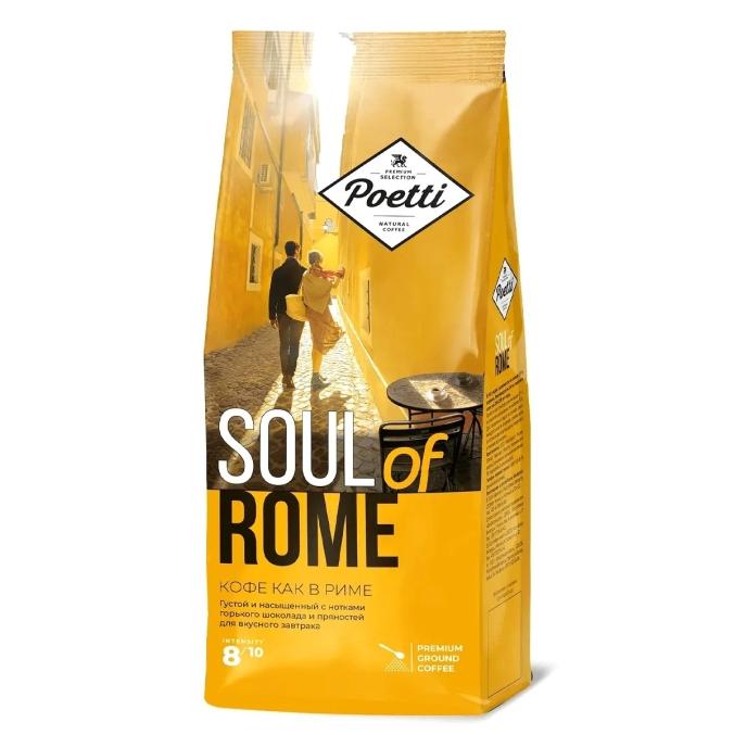 Кофе молотый Poetti Soul of Rome 200 г