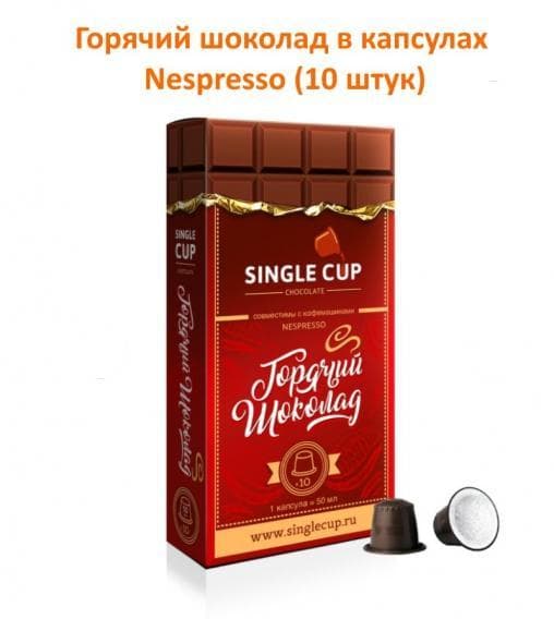 Горячий шоколад в капсулах для Nespresso