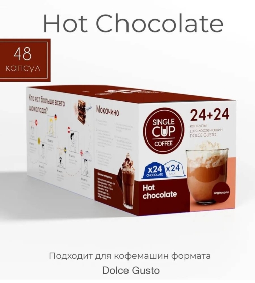 Капсулы Single Cup для Dolce Gusto HOT CHOCOLATE 24+24 шт.