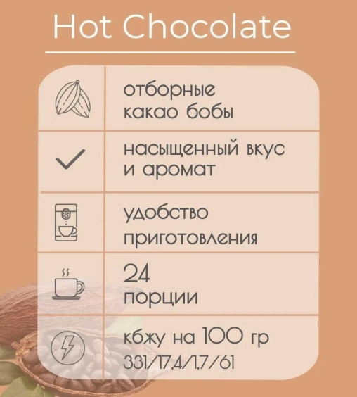 Капсулы Single Cup для Dolce Gusto HOT CHOCOLATE 24+24 шт.