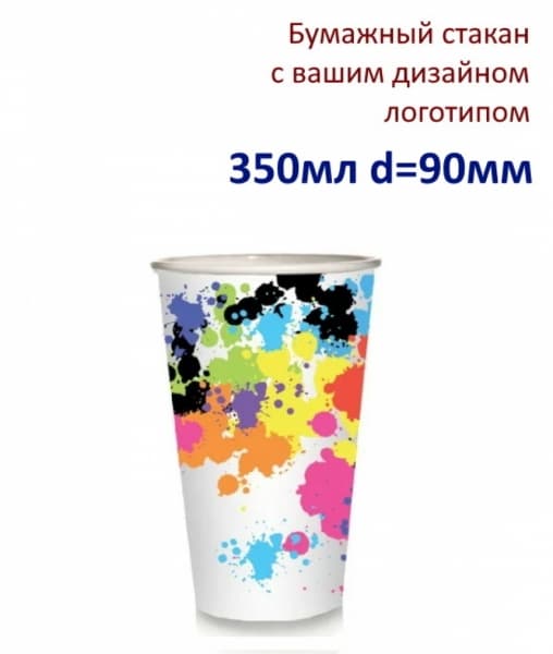 Бумажный стакан с вашим логотипом 350мл d=90мм