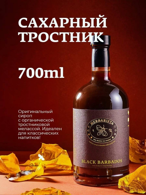 Сироп Herbarista BLACK BARBADOS Сахарный тростник с мелассой стекло 700 мл