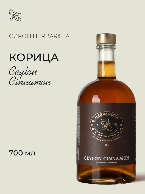 Сироп Herbarista Ceylon Cinnamon Корица стекло 700 мл