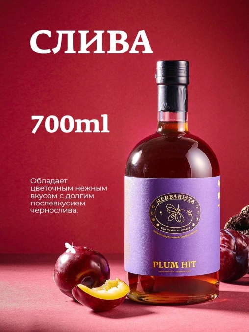 Сироп Herbarista Plum Hit Слива стекло 700 мл