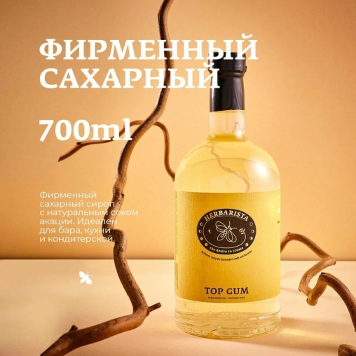 Сироп Herbarista TOP GUM Топ Гам стекло 700 мл