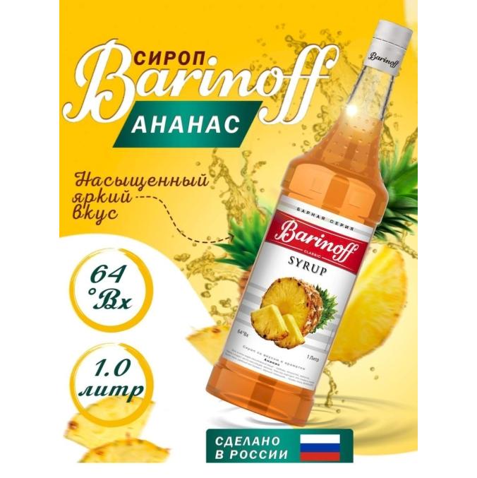 Сироп Barinoff Ананас стекло 1000 мл