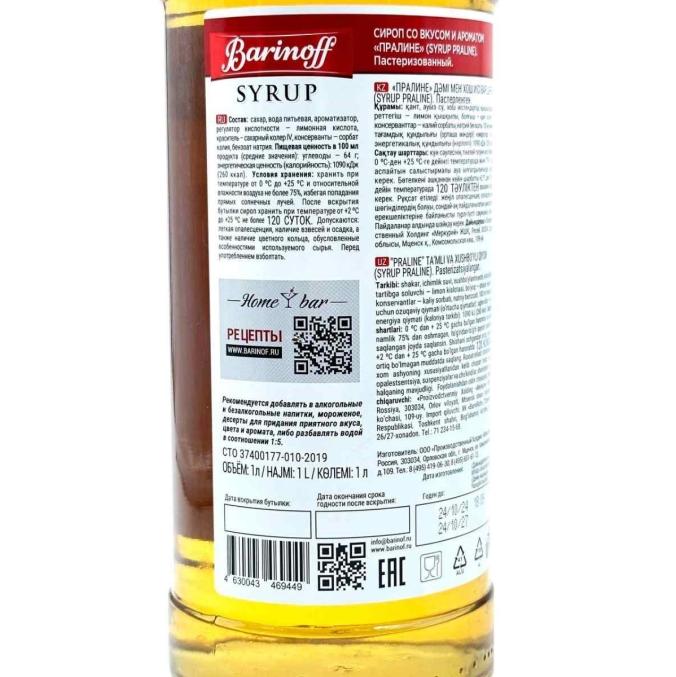 Сироп Barinoff Пралине стекло 1000 мл