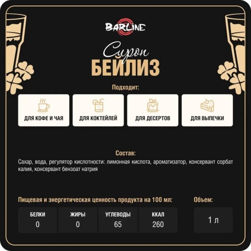 Сироп Barline Baileyz Бейлиз 1000 мл