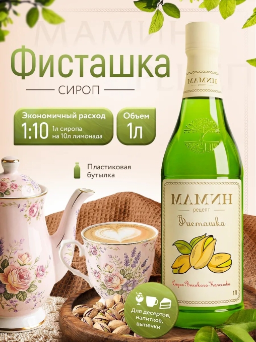 Сироп Мамин рецепт Фисташка 1000 мл ПЭТ