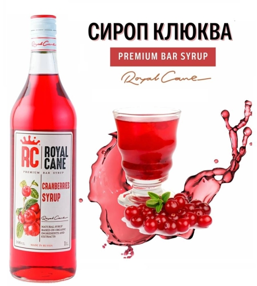 Сироп Royal Cane Cranberry Клюква стекло 1000 мл