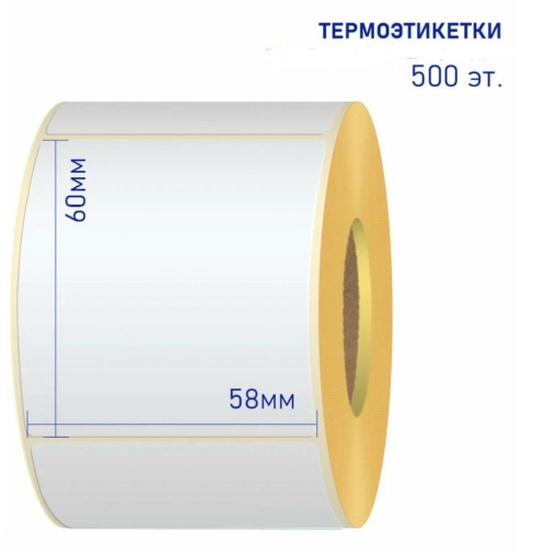 Термоэтикетки самоклеющиеся 58×60 мм ЭКО 500 шт. по 2 рулончика