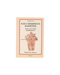 Книга «Как смешивать напитки» разноцветн.