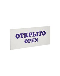 Табличка «Открыто-Закрыто» пластик ,L=30,B=12см белый,синий