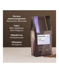 Кофе в зернах «Бленд №3» с азотом для эспрессо (80% Арабика Бразилия Суль Де Минас,20% Робуста Вьетн