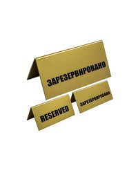 Табличка «Зарезервировано» пластик ,H=95,L=200,B=100мм золотой,черный