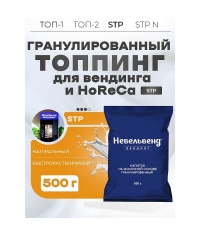 Топпинг молочно-растительный 4% в гранулах NEVELVEND STP 500г