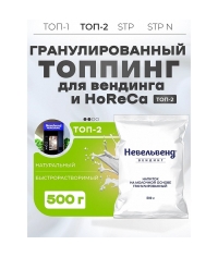 Сухое молоко Nevelvend ТОП-2 Гранулированный топпинг 8% 500г