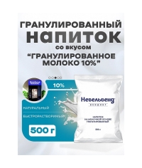 Сухое молоко Nevelvend Гранулированное 10% 500г Сухое молоко Nevelvend Гранулированное 10% 500г