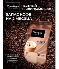 Кофе в зернах Coffesso MOKKA 100% робуста 1000 г Кофе в зернах Coffesso MOKKA 100% робуста 1000 г