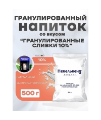 Сухое молоко Nevelvend Гранулированные Сливки 10% 500г Сухое молоко Nevelvend Гранулированные Сливки 10% 500г