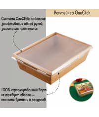 Контейнер OneClick 500 мл Крафт 120×160×45 мм