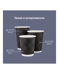 Стакан AVIORA бумажный трехслойный гофрированный Черная волна d=90 300 мл для горячего