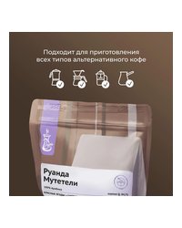 Кофе в зернах «Руанда Мутетели» с азотом для фильтра (Арабика 100%) 250 г