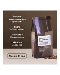 Кофе в зернах «Бразилия Суль Де Минас» с азотом для эспрессо (Арабика 100%) 1 кг
