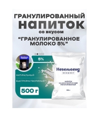 Сухое молоко Nevelvend Гранулированное 5% 500г
