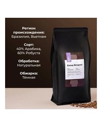 Кофе в зернах «Бленд Вендинг» для эспрессо (Арабика Бразилия 40%/Робуста Вьетнам 60%) 1 кг