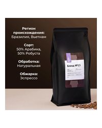 Кофе в зернах «Бленд №15» для эспрессо (Арабика Бразилия Серрадо 50%/ Робуста Вьетнам 50%) 1 кг