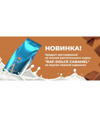 Сухая смесь Almafood Raf Dolce Caramel Карамель 1000 г