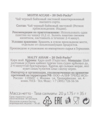 Чай черный Althaus Malty ASSAM Deli Packs 20 саше ×1,75 г