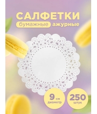 Салфетки бумажные ажурные круглые диаметром 9 см Белые 250 л