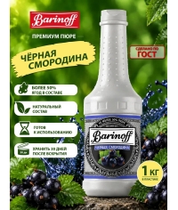 Barinoff Премиум пюре Черная смородина 1000 г