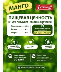 Barinoff Премиум пюре Манго 1000 г