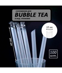 Пластиковые прямые трубочки со скошенным углом Бариста Прозрачные 240 мм d=12 мм в инд. пленке для бабл-ти