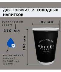 Бумажный стакан для горячих напитков HAVE A NICE DAY d=90 370 мл