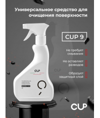CUP 9 Универсальный чистящий спрей для поверхностей 500 мл
