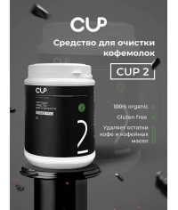 CUP 2 Порошок для очистки кофемолок 1 кг