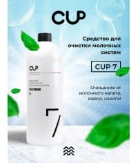 CUP 7 Cредство для очистки молочных систем 1 л