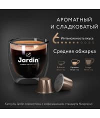 Кофе капсулы JARDIN Vanillia Nespresso 5 г ×10