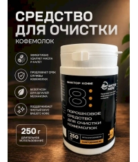 Чистящий порошок Чистое море ФАКТОР КОФЕ 8 для кофемолок 250 г
